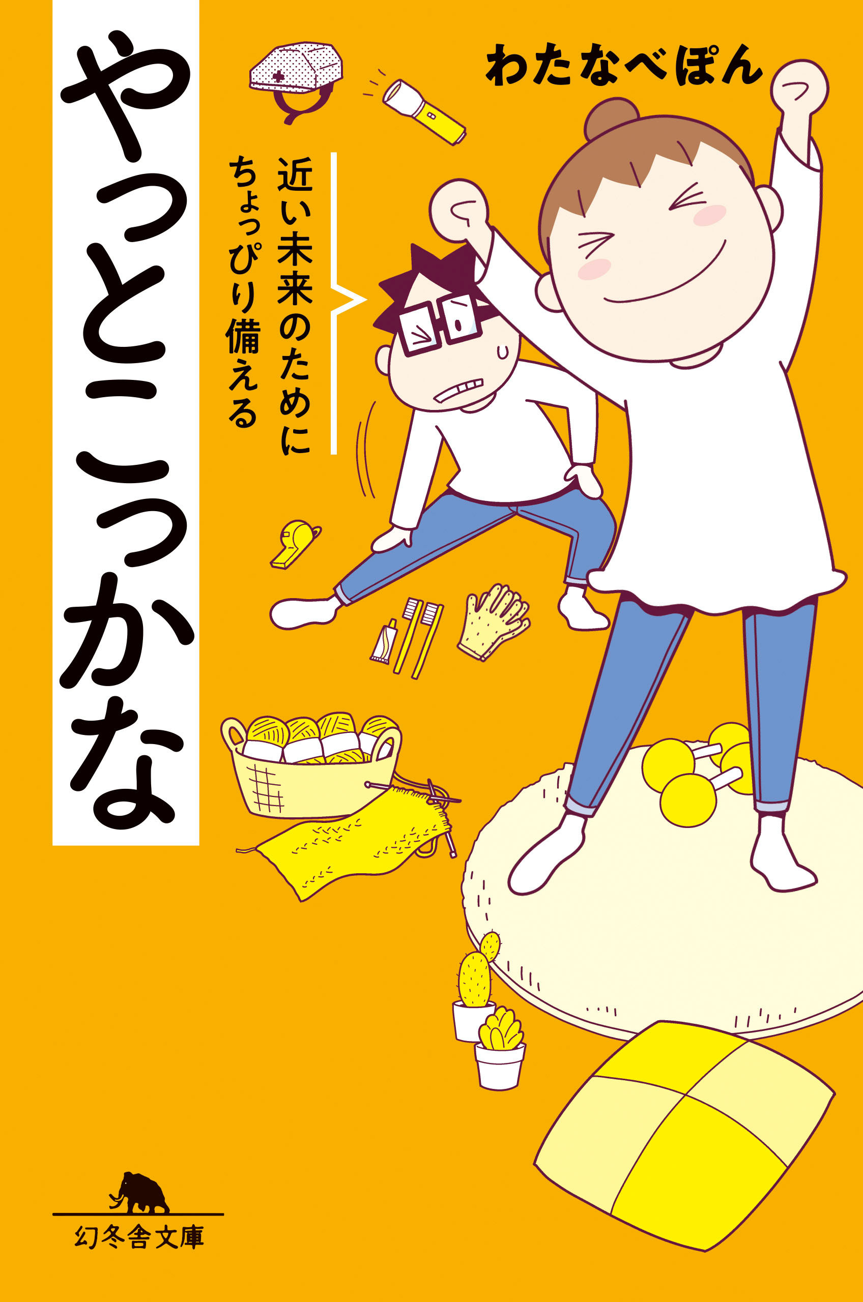 やっとこっかな　近い未来のためにちょっぴり備える