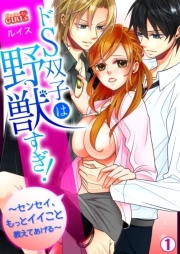 ドS双子は野獣すぎ！～センセイ、もっとイイこと教えてあげる～(1)