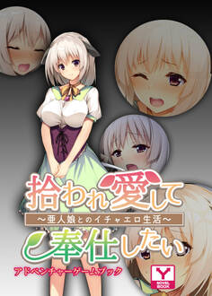 拾われ愛して奉仕したい~亜人娘とのイチャエロ生活~ アドベンチャーゲームブック