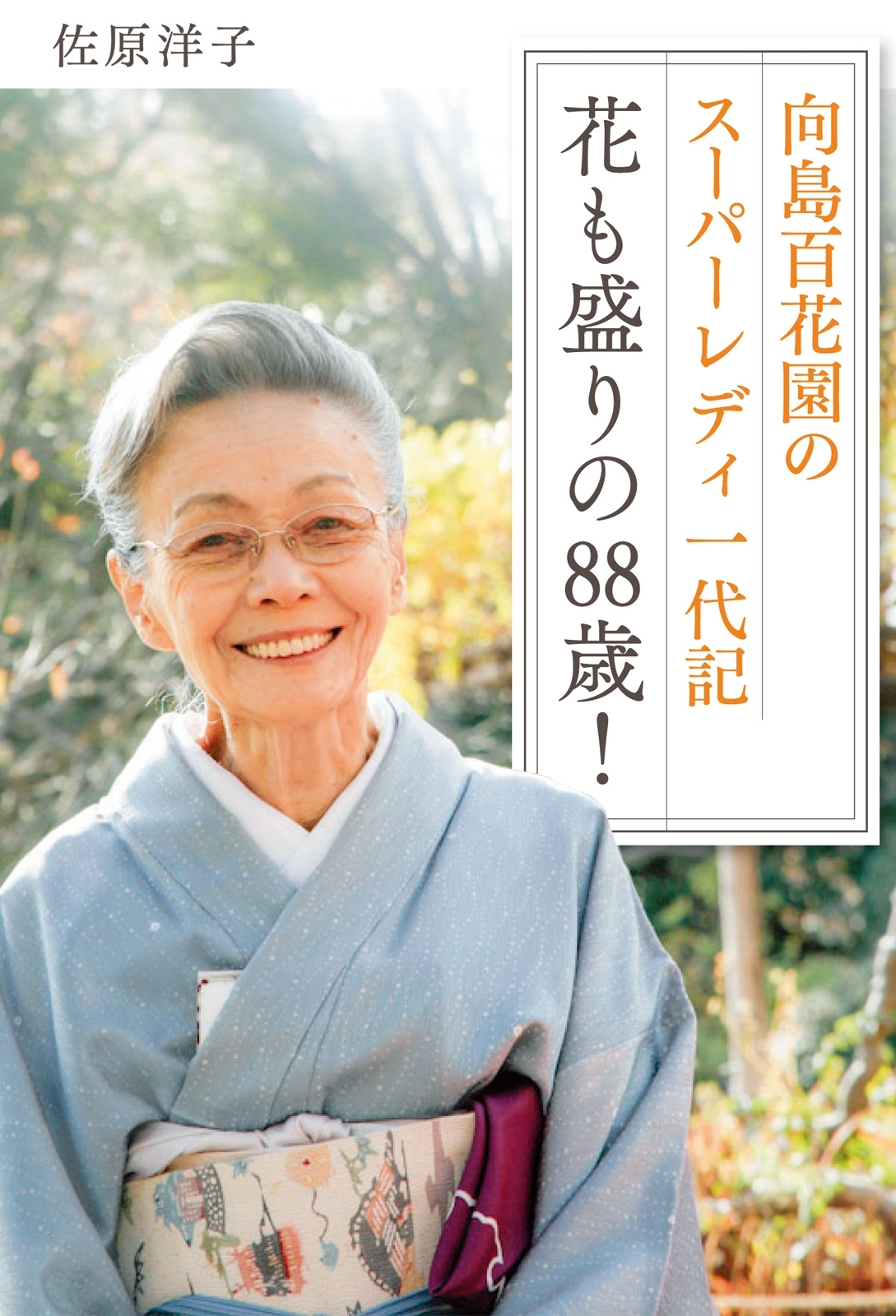 向島百花園のスーパーレディ 一代記　花も盛りの88歳！