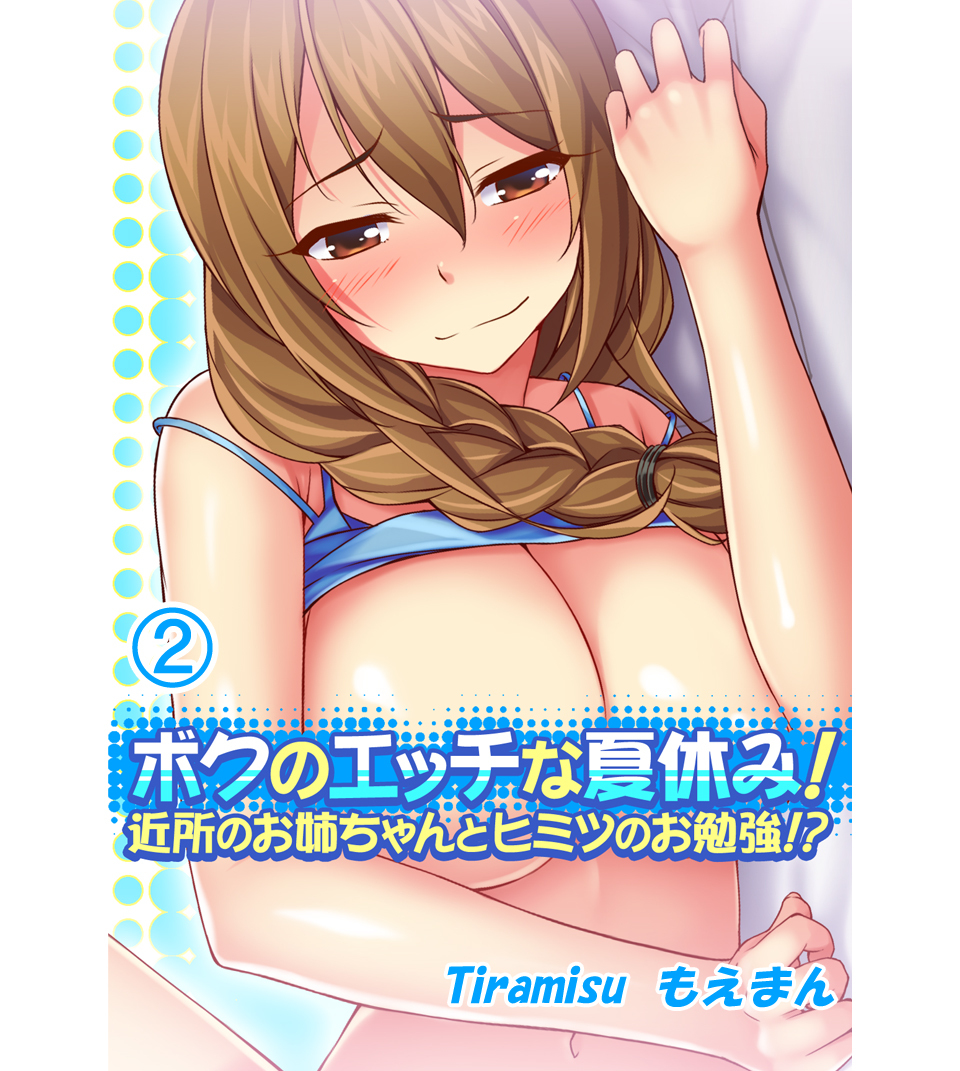 ボクのエッチな夏休み！近所のお姉ちゃんとヒミツのお勉強！？2