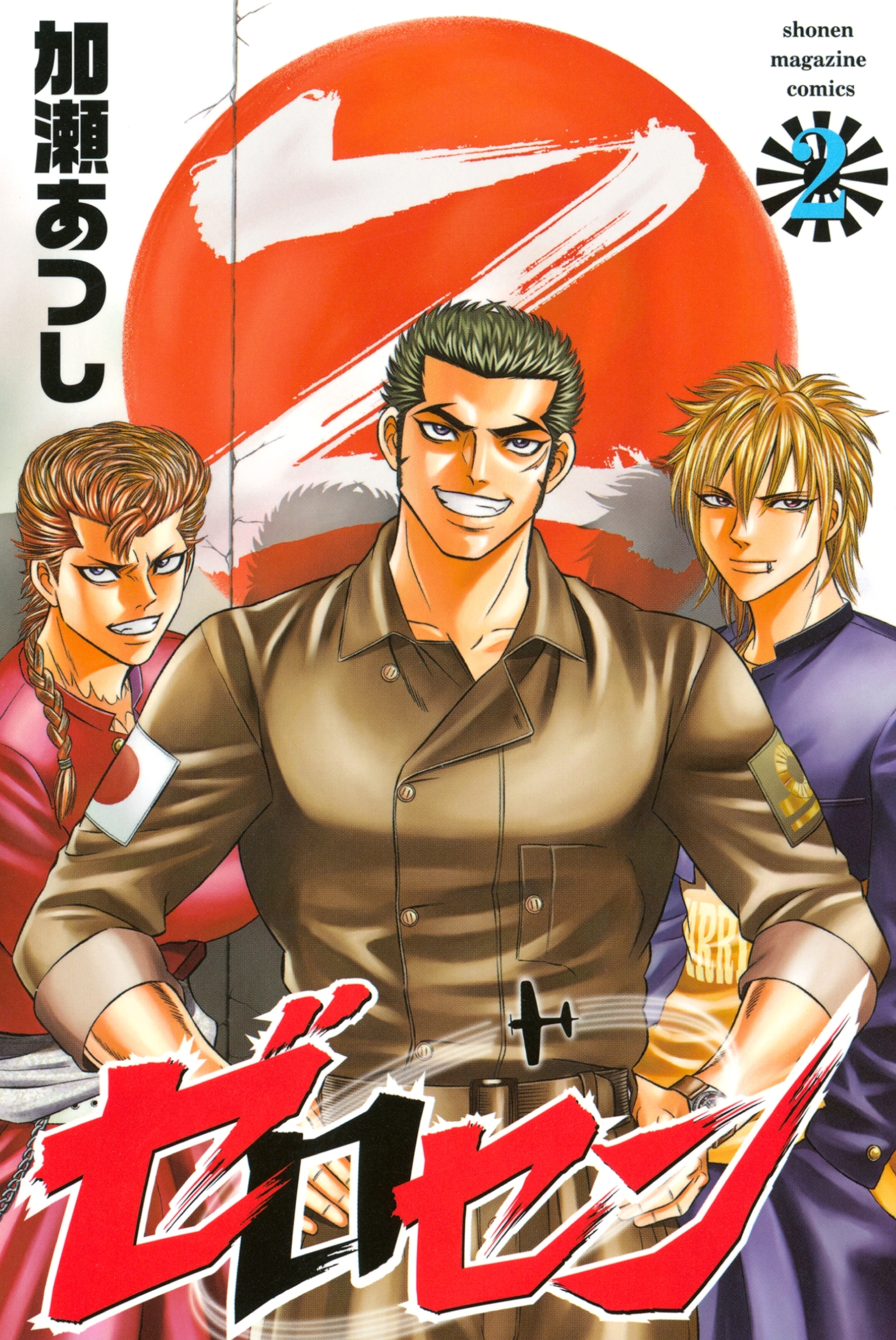 【期間限定　無料お試し版　閲覧期限2025年12月30日】ゼロセン（２）