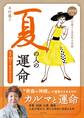 2019年版 木村藤子の春夏秋冬診断 夏の人の運命