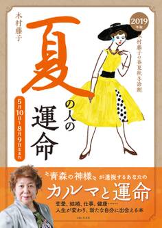 2019年版 木村藤子の春夏秋冬診断 夏の人の運命