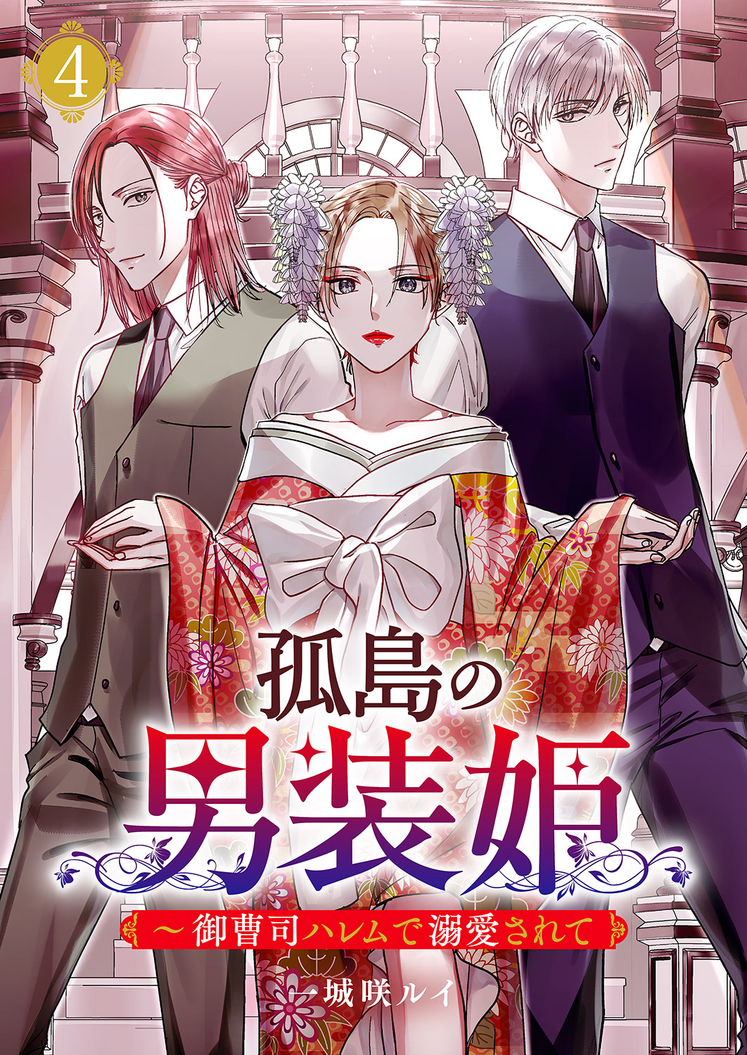 孤島の男装姫～御曹司ハレムで溺愛されて【ページ版】４