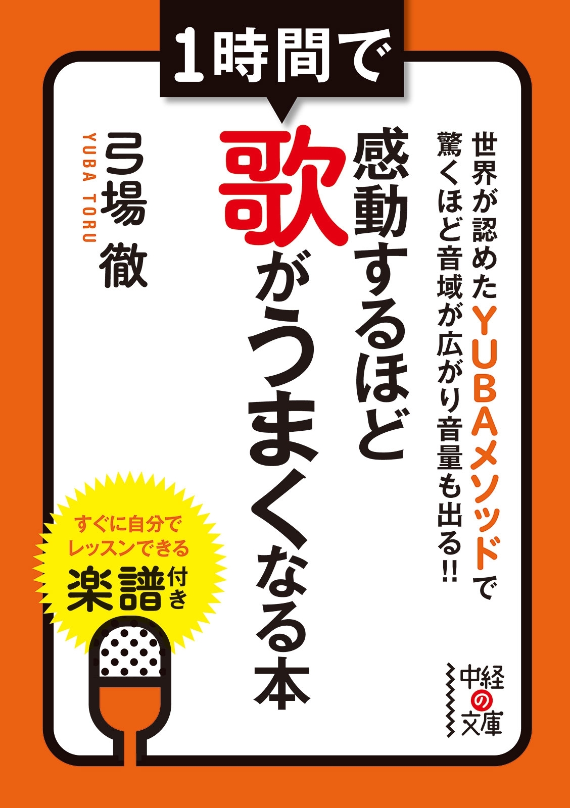 1時間で感動するほど歌がうまくなる本