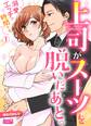 上司がスーツを脱いだあと。~溺愛エッチの時間です~(1)
