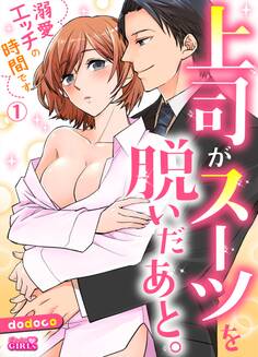 上司がスーツを脱いだあと。~溺愛エッチの時間です~(1)