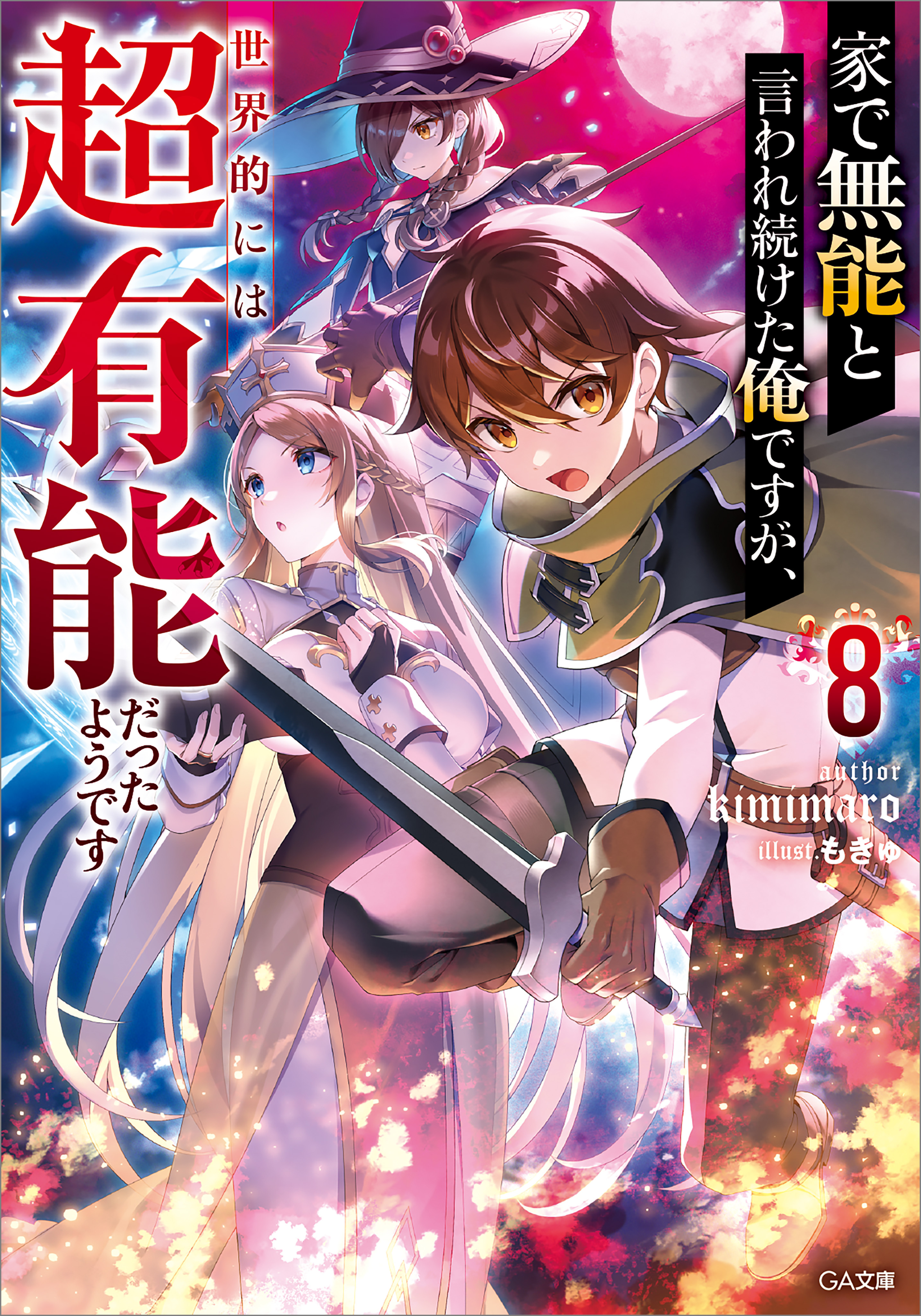 「家で無能と言われ続けた俺ですが、世界的には超有能だったようです」シリーズ