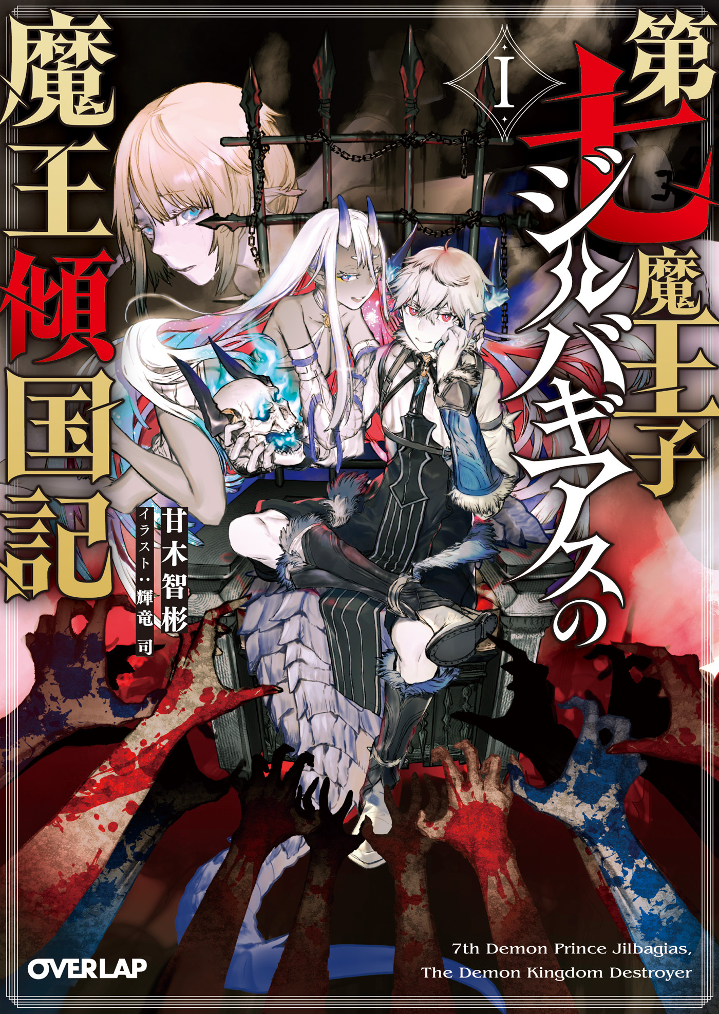 【期間限定　無料お試し版】第七魔王子ジルバギアスの魔王傾国記I