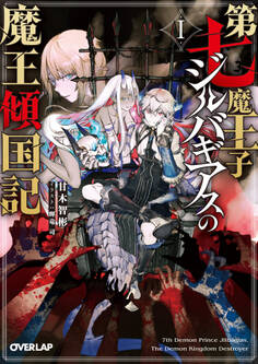 【期間限定 無料お試し版】第七魔王子ジルバギアスの魔王傾国記I