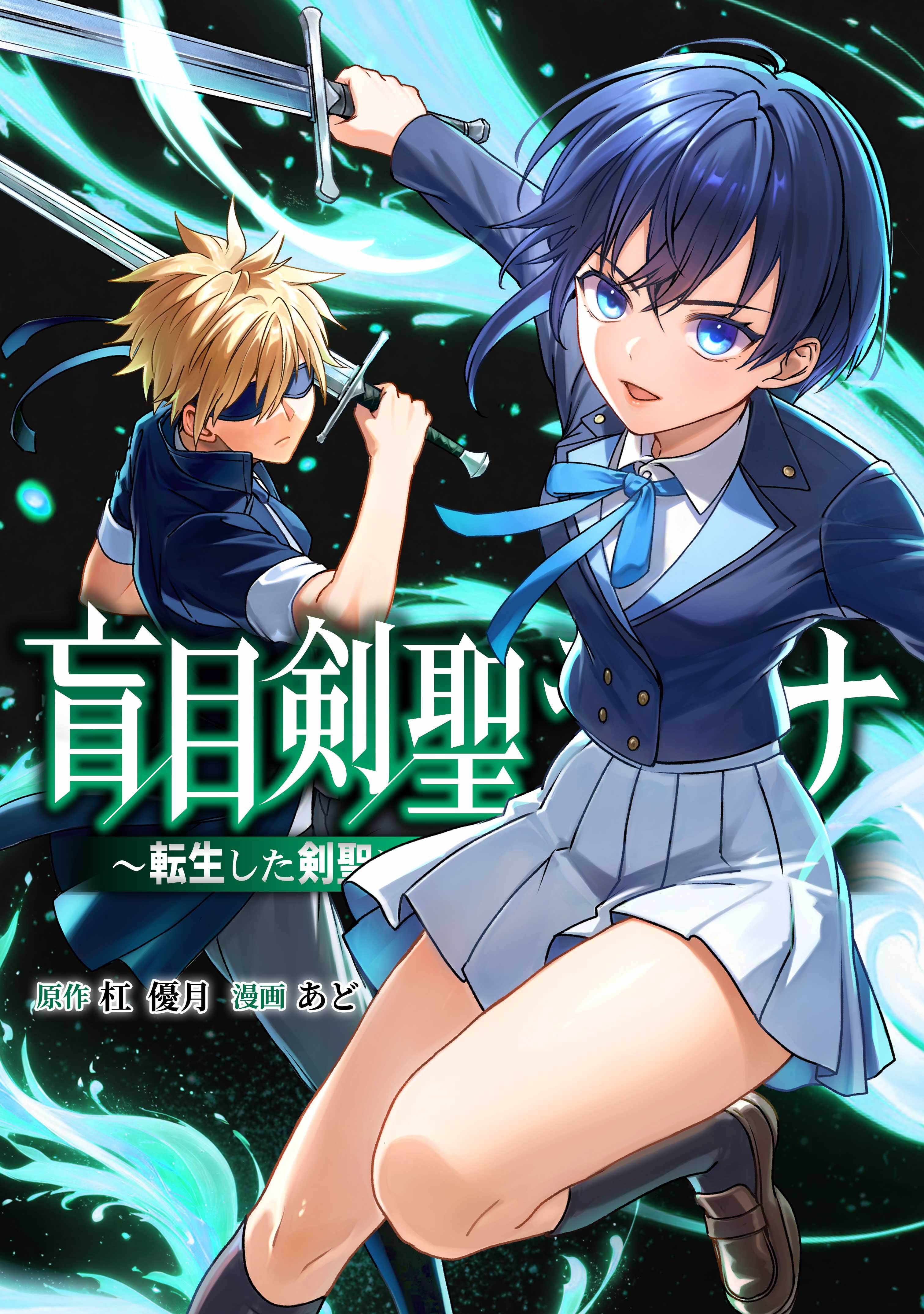 盲目剣聖ラグナ～転生した剣聖は視えなくても最強です～