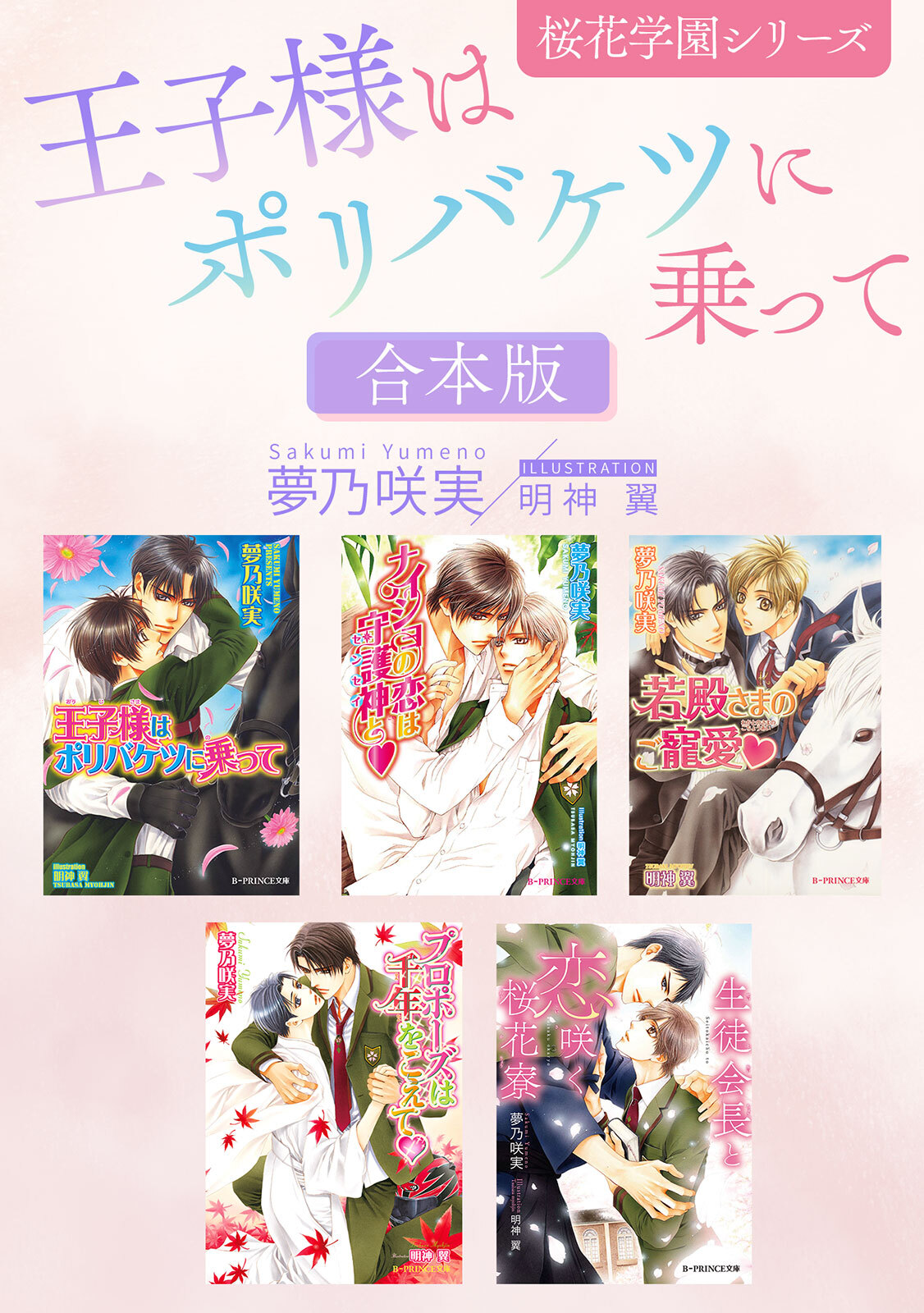 王子様はポリバケツに乗って －桜花学園シリーズ－【合本版】【イラスト入り】