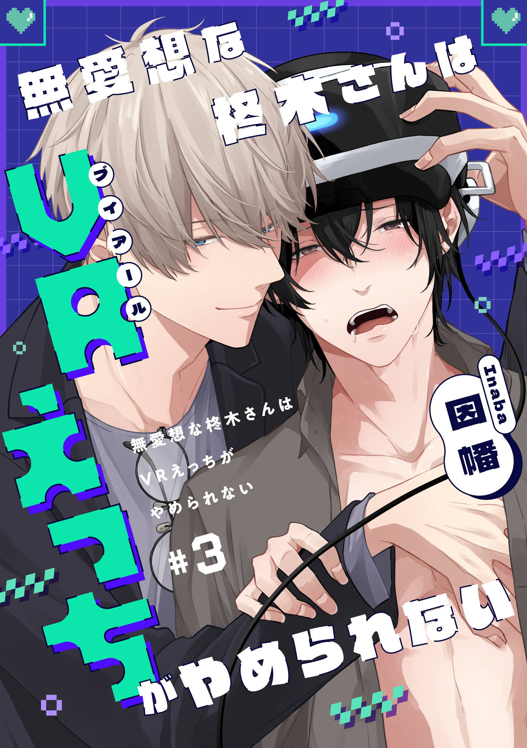 無愛想な柊木さんはVRえっちがやめられない　#3