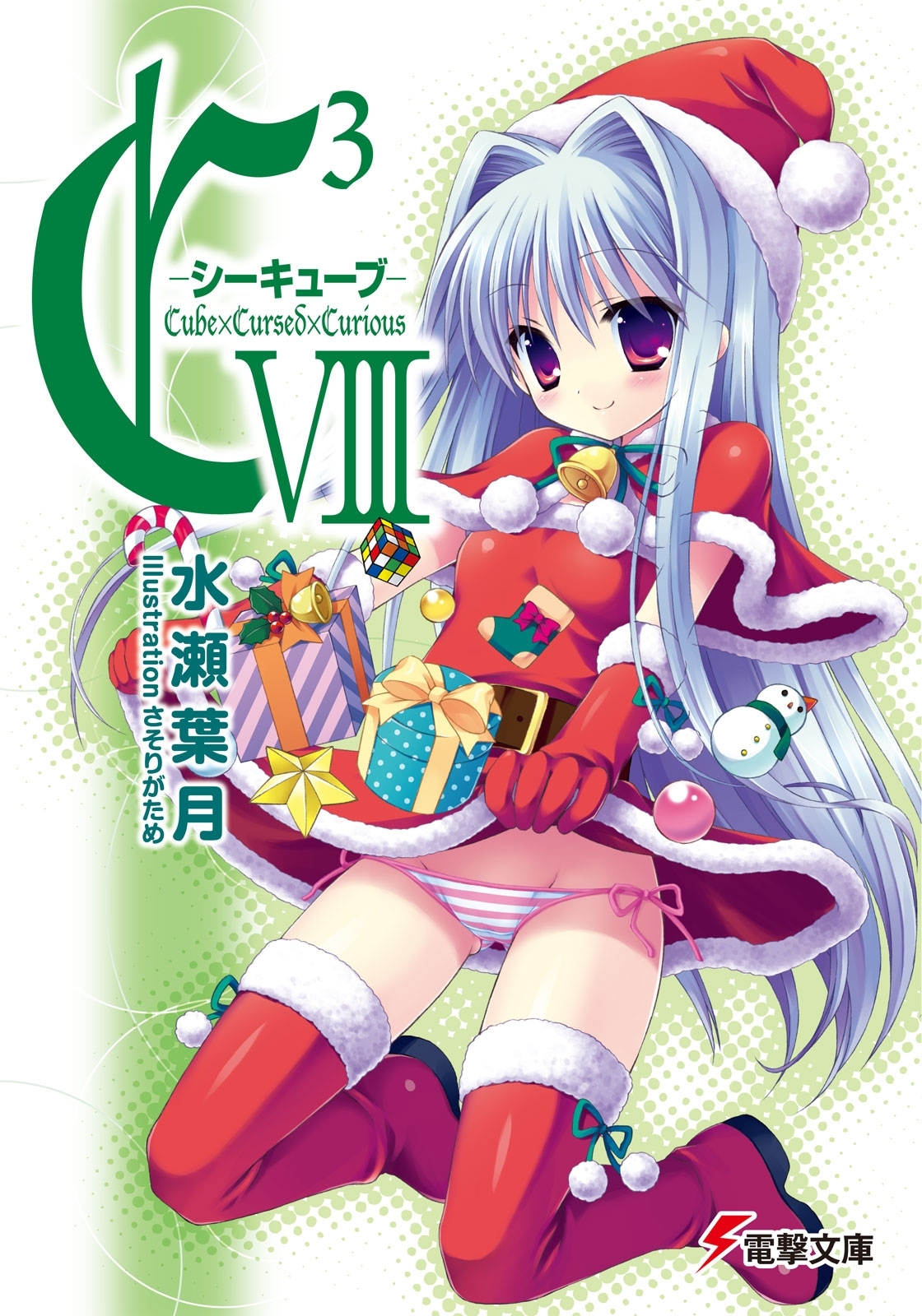 C3 ―シーキューブ― VIII