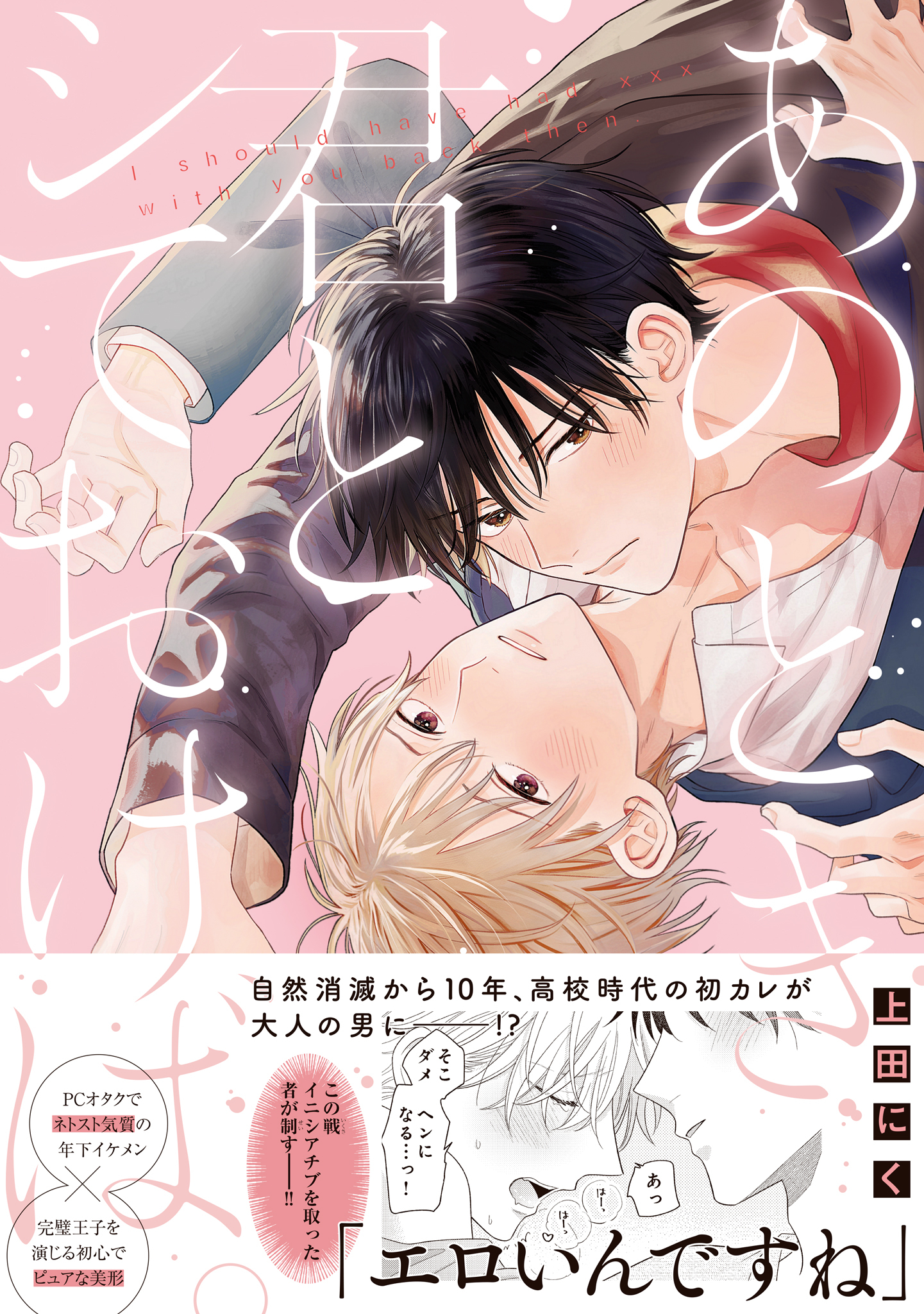 あのとき君とシておけば。