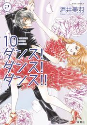 10ダンス！ダンス！ダンス！！ ： 2