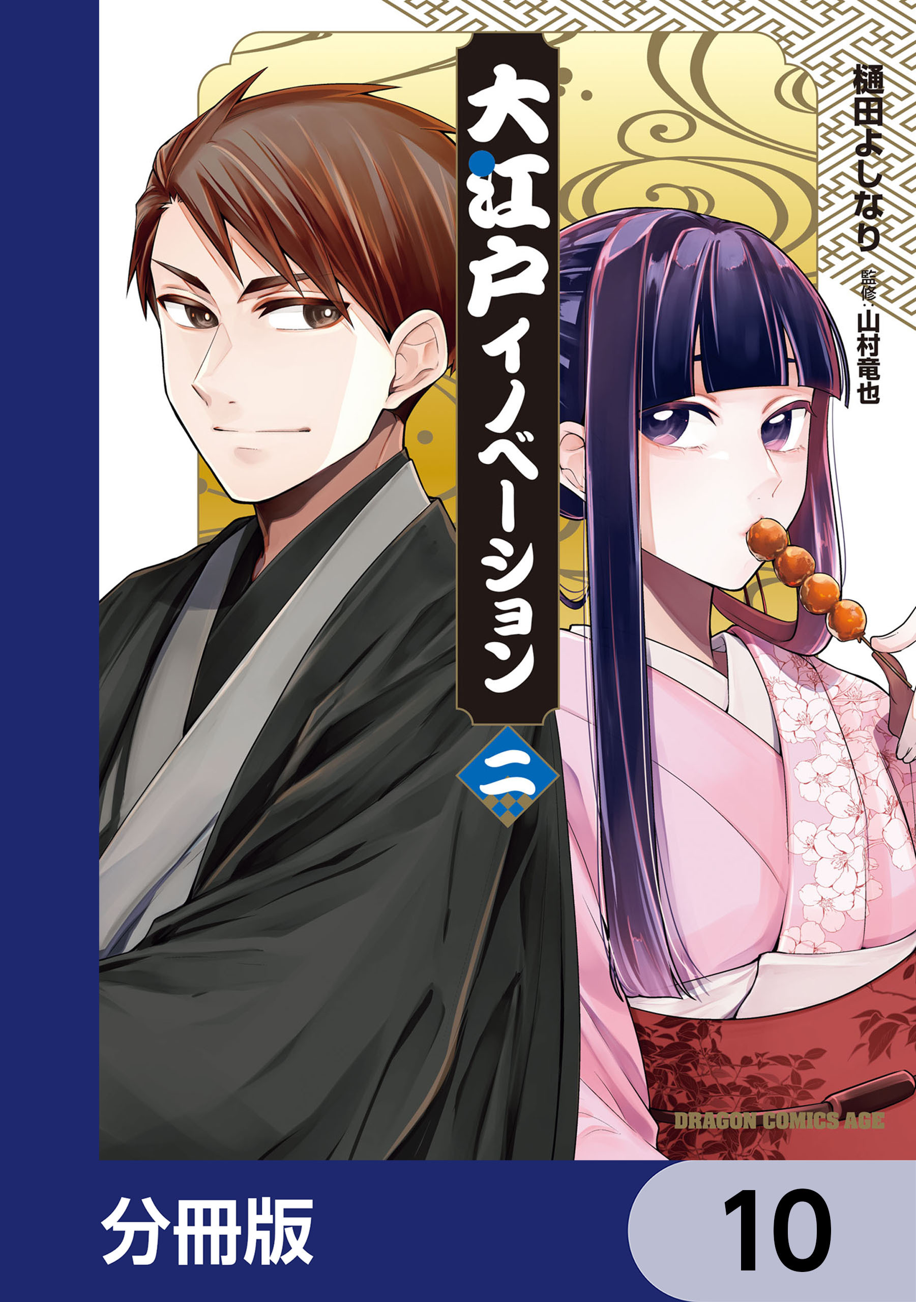 大江戸イノベーション【分冊版】　10