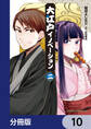 大江戸イノベーション【分冊版】 10