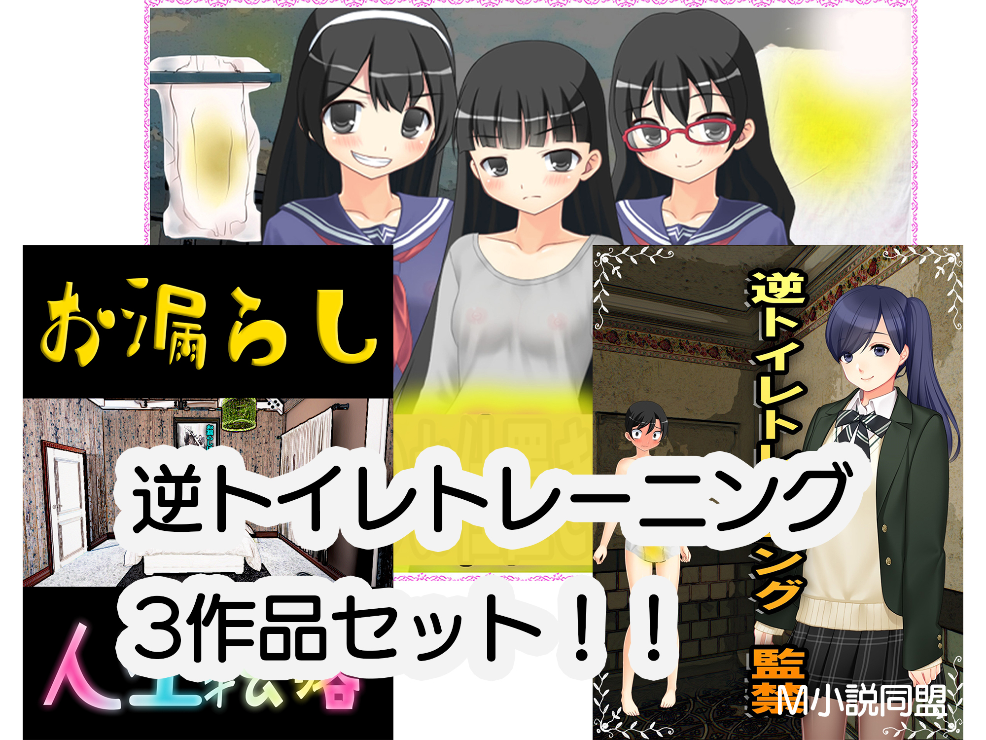 逆トイレトレーニング3作品セット！！