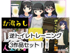 逆トイレトレーニング3作品セット!!