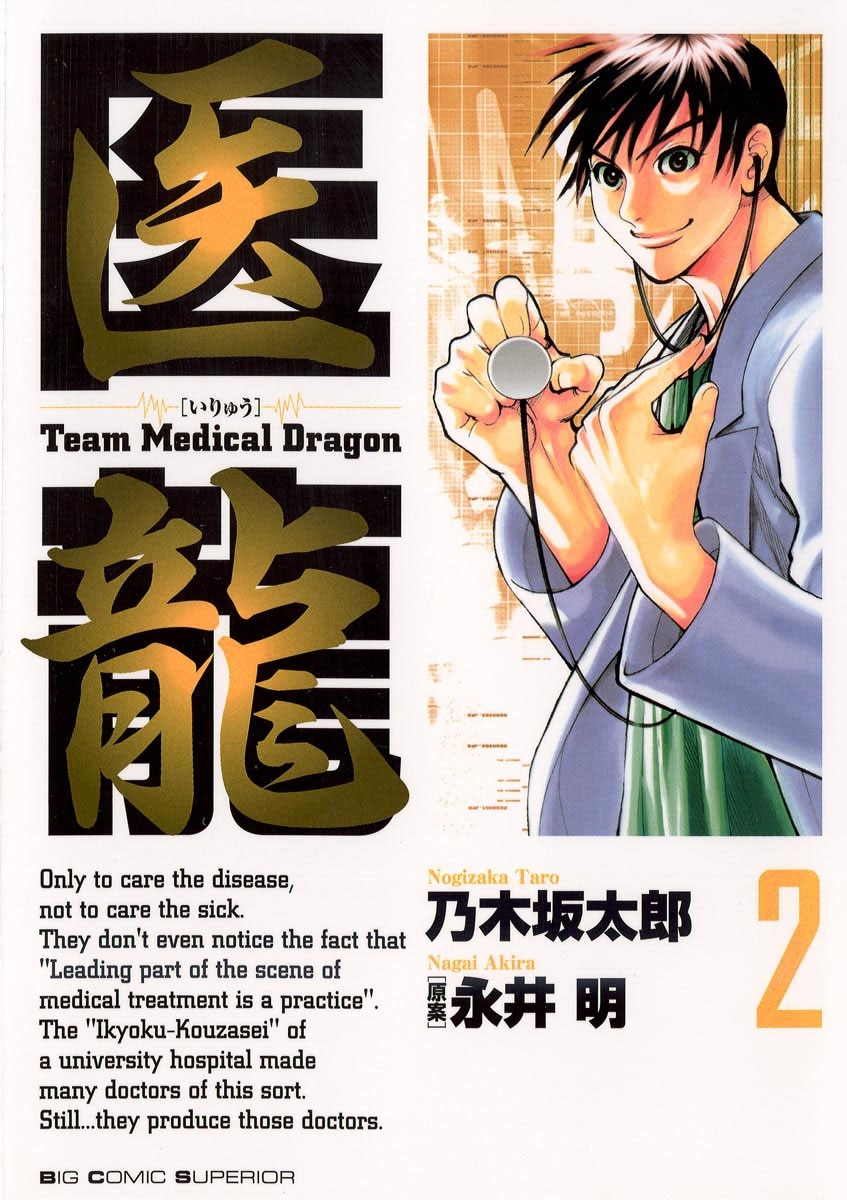 【期間限定　無料お試し版　閲覧期限2026年10月1日】医龍　2