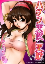 ハケン天使 更紗