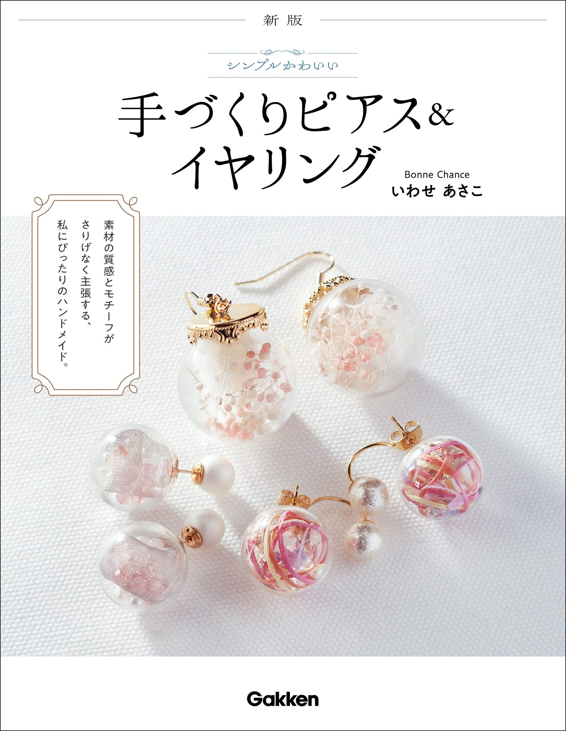 新版シンプルかわいい手づくりピアス＆イヤリング