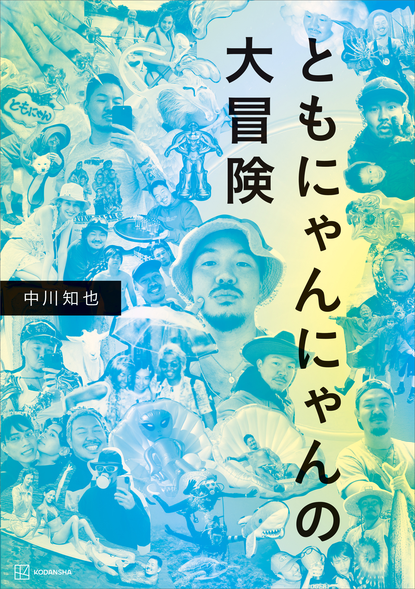 ともにゃんにゃんの大冒険