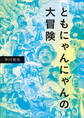 ともにゃんにゃんの大冒険
