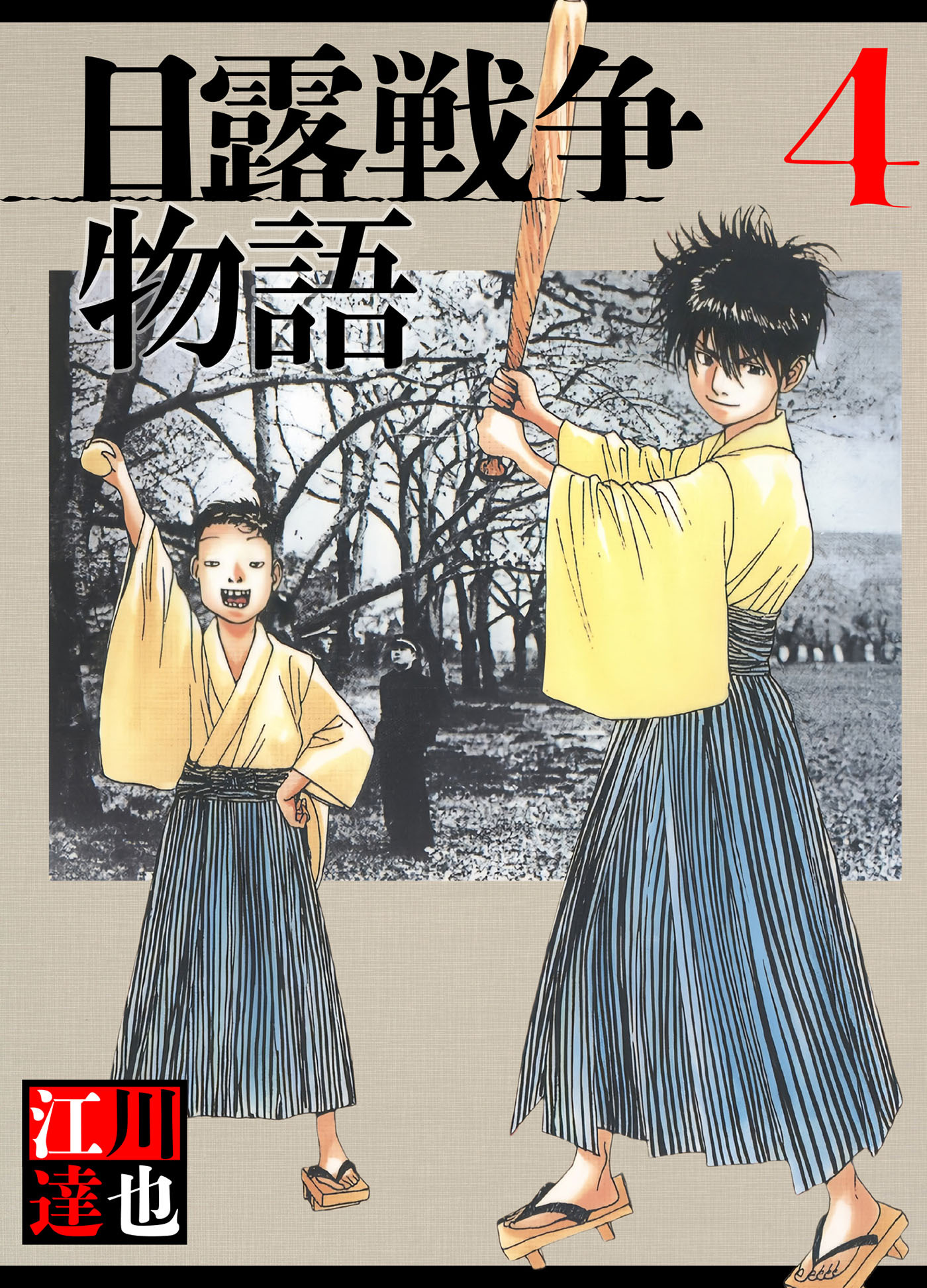 日露戦争物語 4（ハーパーコリンズ・ジャパン×アルト出版）