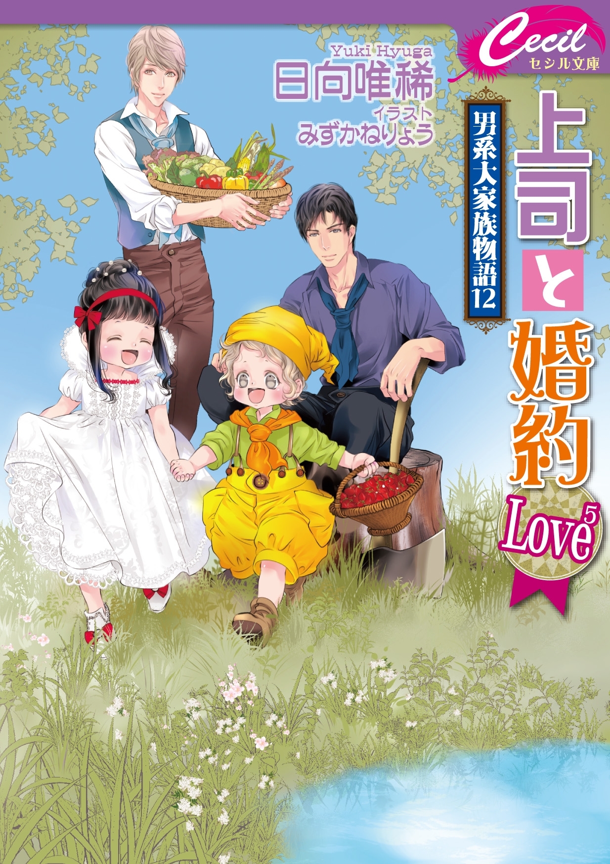 上司と婚約 Love5 ～男系大家族物語12～