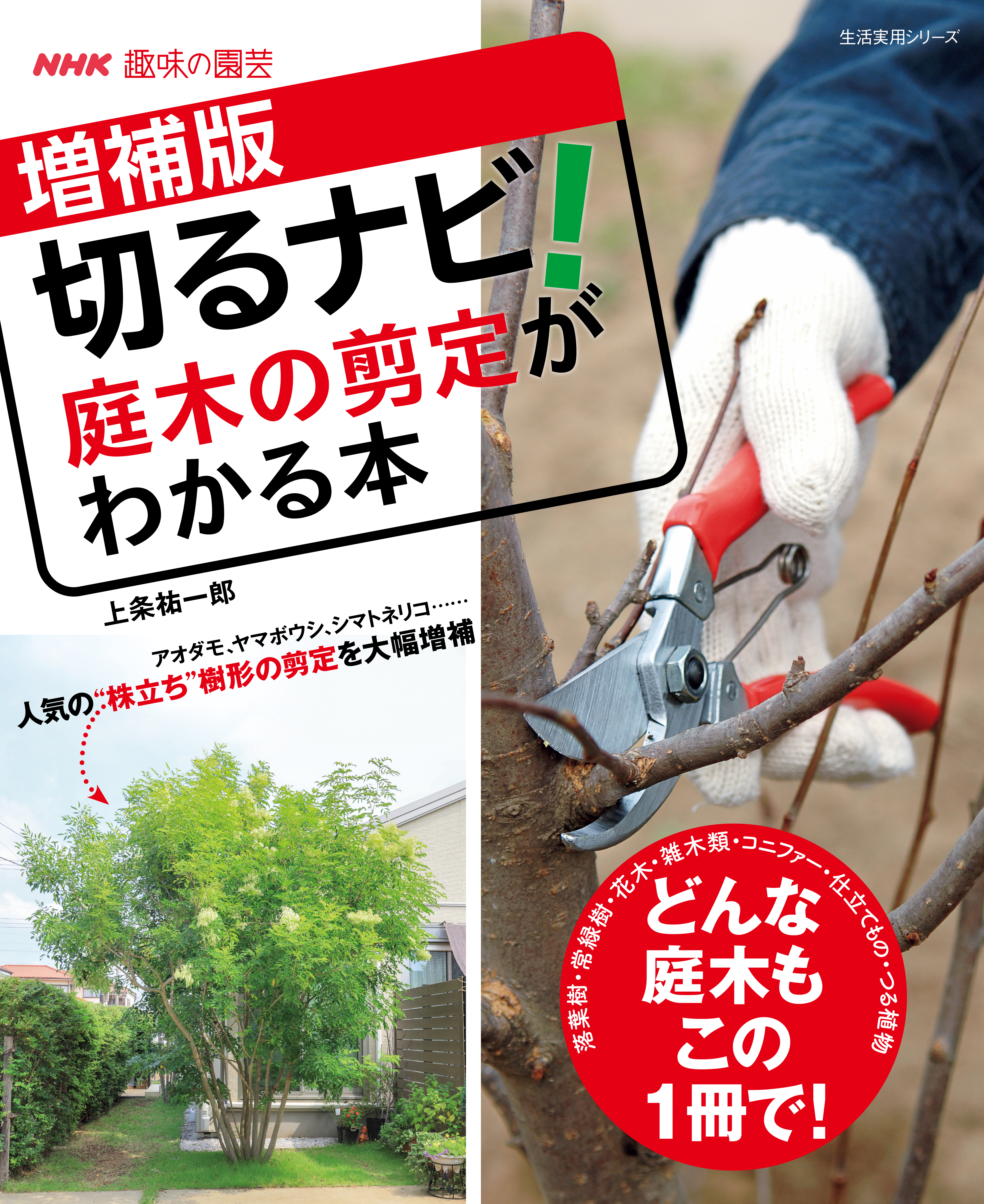 ＮＨＫ趣味の園芸　増補版　切るナビ！　庭木の剪定がわかる本