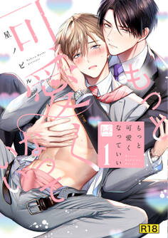 【期間限定 試し読み増量版】【18禁版】もっと可愛くなっていい 1【単行本版/電子限定描き下ろしマンガ付】