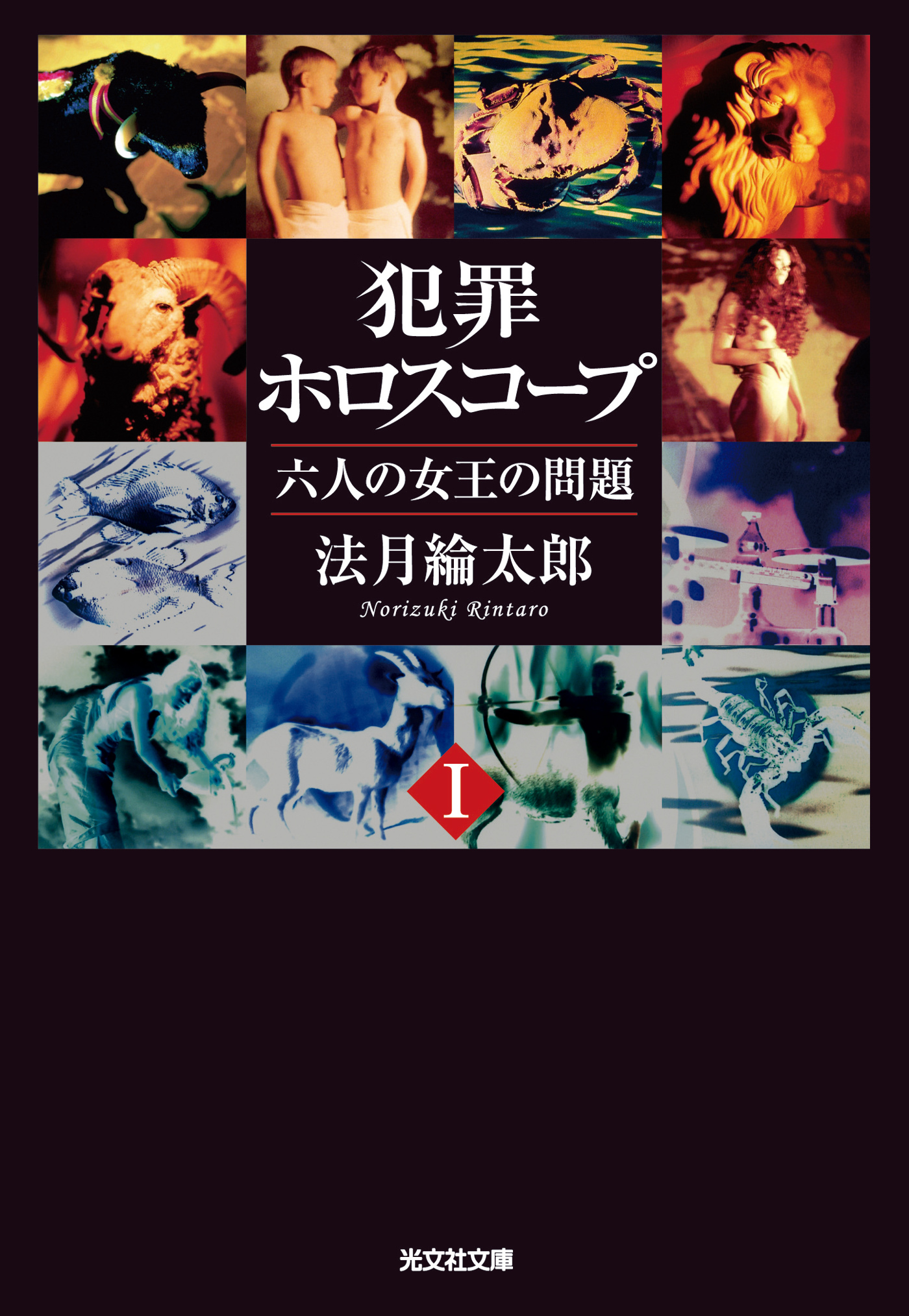 犯罪ホロスコープI　六人の女王の問題