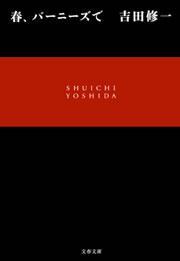 春、バーニーズで