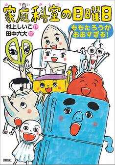 家庭科室の日曜日 ももたろうがおおすぎる!