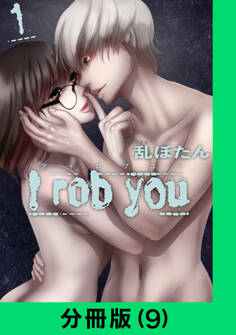 I rob you【分冊版(9)】