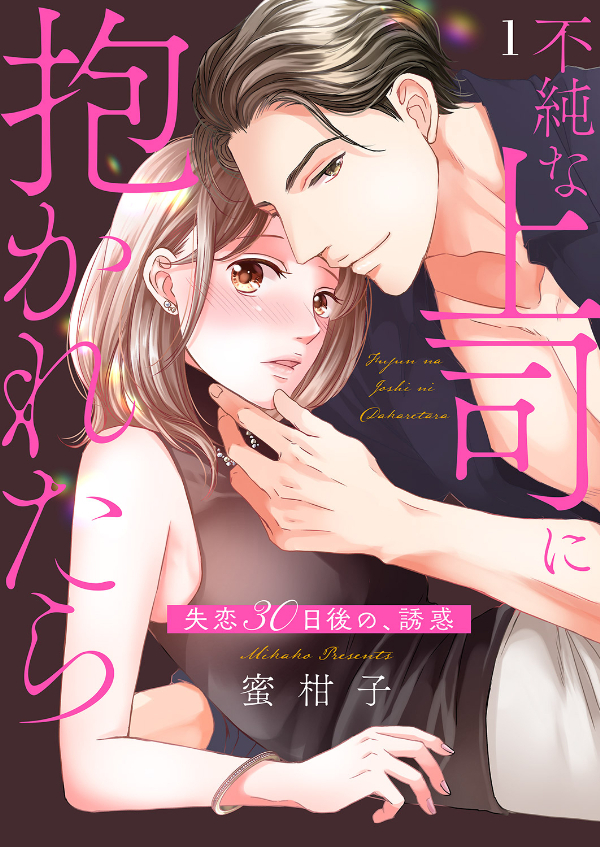 【期間限定　無料お試し版　閲覧期限2026年2月10日】不純な上司に抱かれたら～失恋30日後の、誘惑１