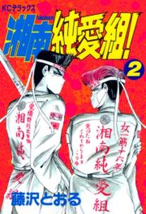 湘南純愛組 2 無料 試し読みなら Amebaマンガ 旧 読書のお時間です 湘南純愛組 2 無料 試し読みなら Amebaマンガ 旧 読書のお時間です
