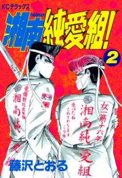 湘南純愛組 2 無料 試し読みなら Amebaマンガ 旧 読書のお時間です 湘南純愛組 2 無料 試し読みなら Amebaマンガ 旧 読書のお時間です