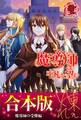 【合本版】魔導師は平凡を望む 魔導師の受難編