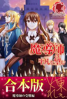 【合本版】魔導師は平凡を望む 魔導師の受難編