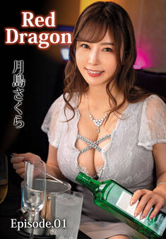 Red Dragon 月島さくら Episode.01