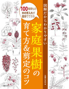 図解だからわかりやすい家庭果樹の育て方&剪定のコツ