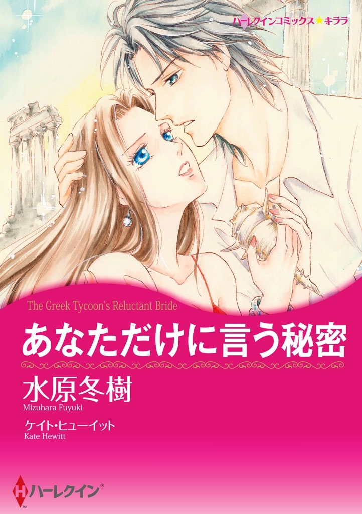 あなただけに言う秘密