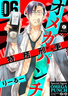 特務刑事オメガパンチ