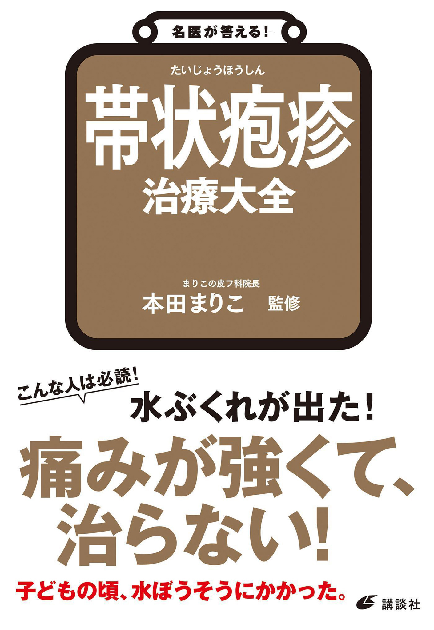名医が答える！　帯状疱疹　治療大全