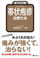 名医が答える! 帯状疱疹 治療大全