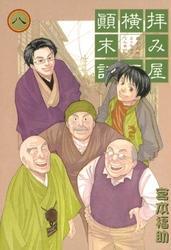 拝み屋横丁顛末記: 8